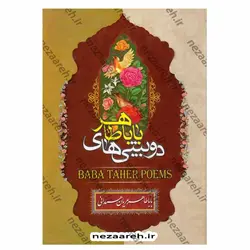 کتاب دوبیتی های باباطاهر | نظاره؛ فروشگاه اینترنتی کتاب