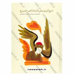 کتاب دیوان و سفر نامه ناصر خسرو | نظاره؛ فروشگاه اینترنتی کتاب