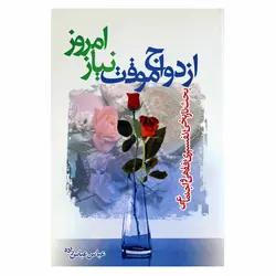 کتاب ازدواج موقت نیاز امروز ( بحث تاریخی ،تفسیری،فقهی و اجتماعی) | نظاره؛ فروشگاه اینترنتی کتاب