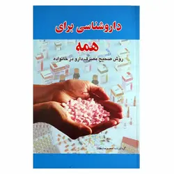 کتاب داروشناسی برای همه (روش صحیح مصرف دارو درخانواده) | نظاره؛ فروشگاه اینترنتی کتاب