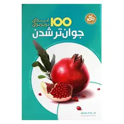 کتاب 100 غذایی برتر برای جوان تر شدن | نظاره؛ فروشگاه اینترنتی کتاب