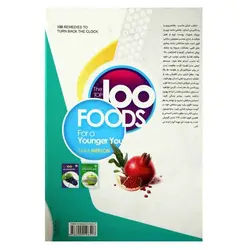 کتاب 100 غذایی برتر برای جوان تر شدن | نظاره؛ فروشگاه اینترنتی کتاب