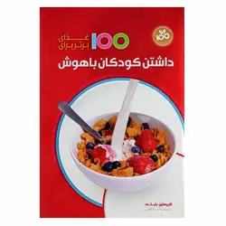 کتاب 100غذای برتر برای داشتن کودکان باهوش | نظاره؛ فروشگاه اینترنتی کتاب