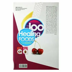 کتاب 100غذای برتر برای سلامتی و تندرستی | نظاره؛ فروشگاه اینترنتی کتاب