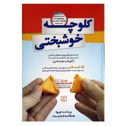 کتاب کلوچه خوشبختی (20 کلید طلایی برای بیان ماجرایی عالی در مورد برند خود) | نظاره؛ فروشگاه اینترنتی کتاب