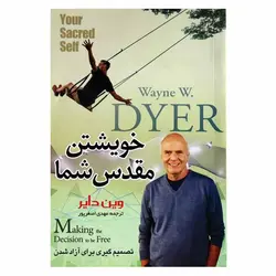 کتاب خویشتن مقدس شما (تصمیم گیری برای آزاد شدن ) | نظاره؛ فروشگاه اینترنتی کتاب