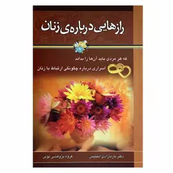 کتاب رازهایی درباره ی زنان (که هر مردی باید آن ها را بداند،اسراری درباره چگونگی ارتباط با زنان) | نظاره؛ فروشگاه اینترنتی کتاب