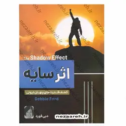 کتاب اثر سایه (کشف قدرتهای پنهان درونی) | نظاره؛ فروشگاه اینترنتی کتاب