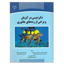 کتاب دگردیسی در آبزیان و برخی از رده های جانوری | نظاره؛ فروشگاه اینترنتی کتاب