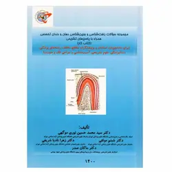 کتاب مجموعه سوالات بافت شناسی و جنین شناسی دهان و دندان تخصصی ، همراه با پاسخ تشریحی | نظاره؛ فروشگاه اینترنتی کتاب