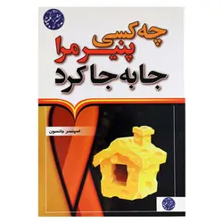 کتاب چه کسی پنیر مرا جابه جا کرد؟ | نظاره؛ فروشگاه اینترنتی کتاب