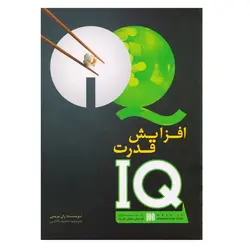 کتاب افزایش قدرت IQ (100 راه برای افزایش هوش شما ) | نظاره؛ فروشگاه اینترنتی کتاب