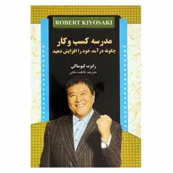 کتاب مدرسه کسب و کار ( چگونه درآمد خود را افزایش دهید) | نظاره؛ فروشگاه اینترنتی کتاب