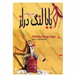 کتاب بابا لنگ دراز (دو زبانه) | نظاره؛ فروشگاه اینترنتی کتاب