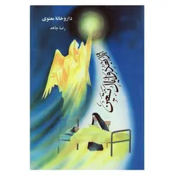 کتاب داروخانه معنوی | نظاره؛ فروشگاه اینترنتی کتاب