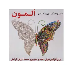 کتاب دفتر رنگ آمیزی بزرگسالان المون | نظاره؛ فروشگاه اینترنتی کتاب