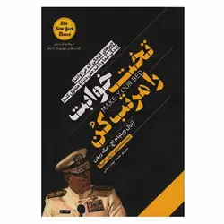 کتاب تخت خوابت را مرتب کن (چیز های کوچکی که می توانند زندگی شما و شاید دنیا را متحول کنند) | نظاره؛ فروشگاه اینترنتی کتاب