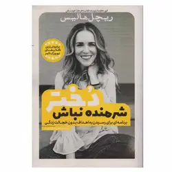 کتاب شرمنده نباش دختر (برنامه ای برای رسیدن به اهداف بدون خجالت زدگی) | نظاره؛ فروشگاه اینترنتی کتاب