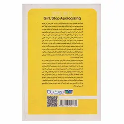 کتاب شرمنده نباش دختر (برنامه ای برای رسیدن به اهداف بدون خجالت زدگی) | نظاره؛ فروشگاه اینترنتی کتاب