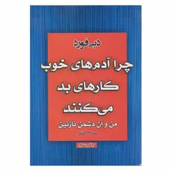 کتاب چرا آدم های خوب کار های بد می کنند (من و آن دشمن نازنین ) | نظاره؛ فروشگاه اینترنتی کتاب