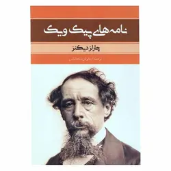 کتاب نامه های پیک ویک | نظاره؛ فروشگاه اینترنتی کتاب