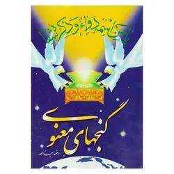 کتاب گنجهای معنوی (قطع وزیری) | نظاره؛ فروشگاه اینترنتی کتاب