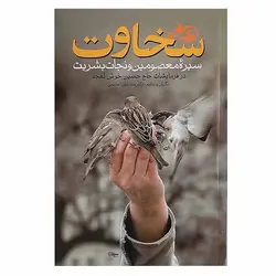 کتاب سخاوت سیره معصومین و نجات بشریت (در فرمایشات حاج حسین خوش لهجه) | نظاره؛ فروشگاه اینترنتی کتاب