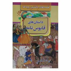 کتاب قصه های دلنشین بچه ها (داستان های قابوس نامه) | نظاره؛ فروشگاه اینترنتی کتاب