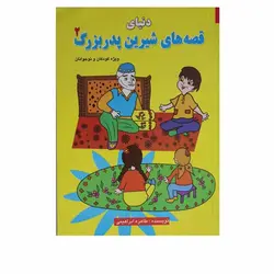 کتاب دنیای قصه های شیرین پدر بزرگ 2 | نظاره؛ فروشگاه اینترنتی کتاب