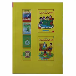 کتاب دنیای قصه های شیرین پدر بزرگ 2 | نظاره؛ فروشگاه اینترنتی کتاب