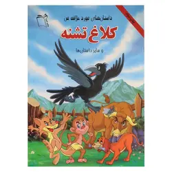 کتاب داستان های مورد علاقه من (کلاغ تشنه و سایر داستان ها) | نظاره؛ فروشگاه اینترنتی کتاب