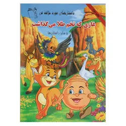 کتاب داستان های مورد علاقه من (غازی که تخم طلا می گذاشت و سایر داستان ها) | نظاره؛ فروشگاه اینترنتی کتاب