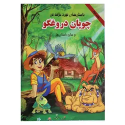 کتاب داستان های مورد علاقه من (چوپان دروغگو و سایر داستان ها) | نظاره؛ فروشگاه اینترنتی کتاب