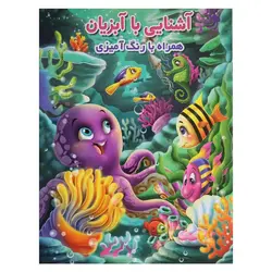 کتاب آشنایی با آبزیان(همراه با رنگ آمیزی) | نظاره؛ فروشگاه اینترنتی کتاب