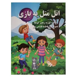 کتاب اتل متل یه بازی | نظاره؛ فروشگاه اینترنتی کتاب