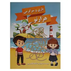 کتاب بازی و سرگرمی - هزارتو | نظاره؛ فروشگاه اینترنتی کتاب