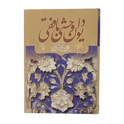 کتاب دیوان کامل وحشی بافقی | نظاره؛ فروشگاه اینترنتی کتاب