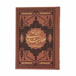 کتاب دیوان اشعار عطار نیشابوری | نظاره؛ فروشگاه اینترنتی کتاب