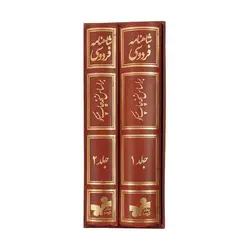 کتاب شاهنامه فردوسی نفیس (بر اساس نسخه مسکو) 2جلدی، قابدار، مصور | نظاره؛ فروشگاه اینترنتی کتاب