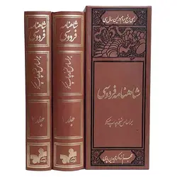 کتاب شاهنامه فردوسی نفیس (بر اساس نسخه مسکو) 2جلدی، قابدار، مصور | نظاره؛ فروشگاه اینترنتی کتاب