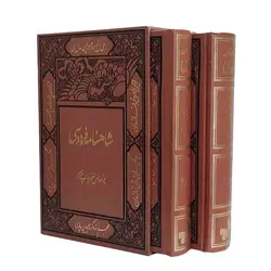 کتاب شاهنامه فردوسی نفیس (بر اساس نسخه مسکو) 2جلدی، قابدار، مصور | نظاره؛ فروشگاه اینترنتی کتاب