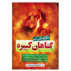 کتاب نگاهی گذرا به گناهان کبیره (بررسی موضوع گناه و بیان انواع گناهان کبیره) | نظاره؛ فروشگاه اینترنتی کتاب