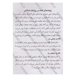 کتاب نگاهی گذرا به گناهان کبیره (بررسی موضوع گناه و بیان انواع گناهان کبیره) | نظاره؛ فروشگاه اینترنتی کتاب