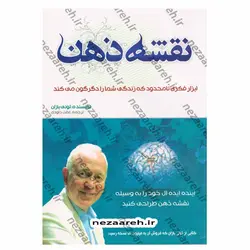 کتاب نقشه ذهن (ابزار فکری نامحدود که زندگی شما را دگرگون می کند) | نظاره؛ فروشگاه اینترنتی کتاب