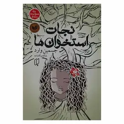 کتاب نجات استخوان ها | نظاره؛ فروشگاه اینترنتی کتاب