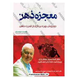 کتاب معجزه ذهن (ده روش بهره برداری از قدرت ذهن) مغز شما بسیارتواناتر از آن چیزی است که فکر میکنید. | نظاره؛ فروشگاه اینترنتی کتاب