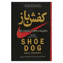 کتاب کفش باز | نظاره؛ فروشگاه اینترنتی کتاب