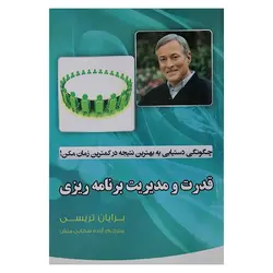 کتاب قدرت و مدیریت برنامه ریزی | نظاره؛ فروشگاه اینترنتی کتاب