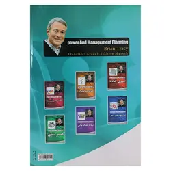 کتاب قدرت و مدیریت برنامه ریزی | نظاره؛ فروشگاه اینترنتی کتاب
