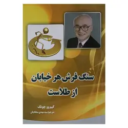 کتاب سنگ فرش هر خیابان از طلاست | نظاره؛ فروشگاه اینترنتی کتاب